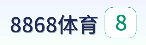 8868体育 Logo